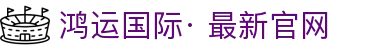 鸿运国际· (中国)最新官方网站